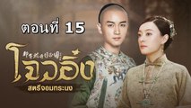 โจวอิ๋ง สตรีจอมทระนง ตอนที่ 15 พากย์ไทย