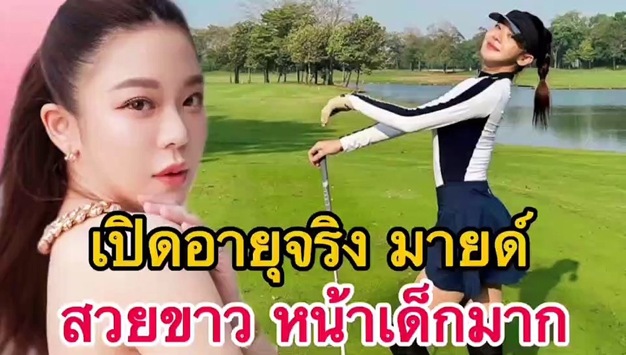 เปิดอายุจริง มายด์ ณภศศิ อดีตเน็ตไอดอลสาว หลังโดนโยงเป็น ดาราสาวม.