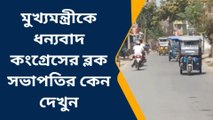 সামশেরগঞ্জ : মুখ্যমন্ত্রীকে ধন্যবাদ কংগ্রেসের ব্লক সভাপতির কেন দেখুন