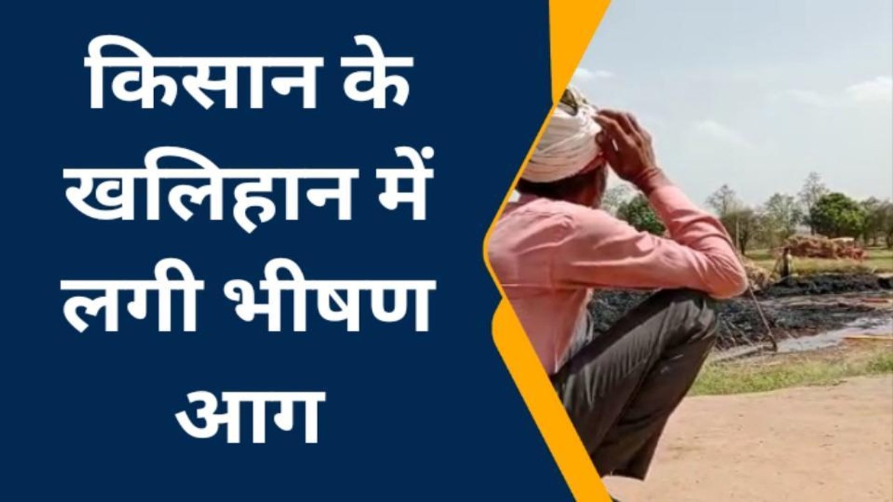 छतरपुर : खेत के खलिहान में आग ही आग, लाखों का गेहूं-भूसा जलकर हुआ खाक