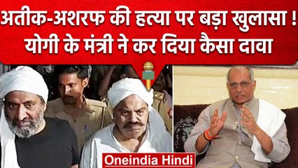 Atiq Ashraf Murder Case : Bjp नेता  Dharmpal  का बयान, Opposition ने करवाई हत्या | वनइंडिया हिंदी