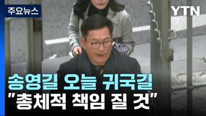 송영길, 오늘 귀국길...정치권 파장 주목 / YTN