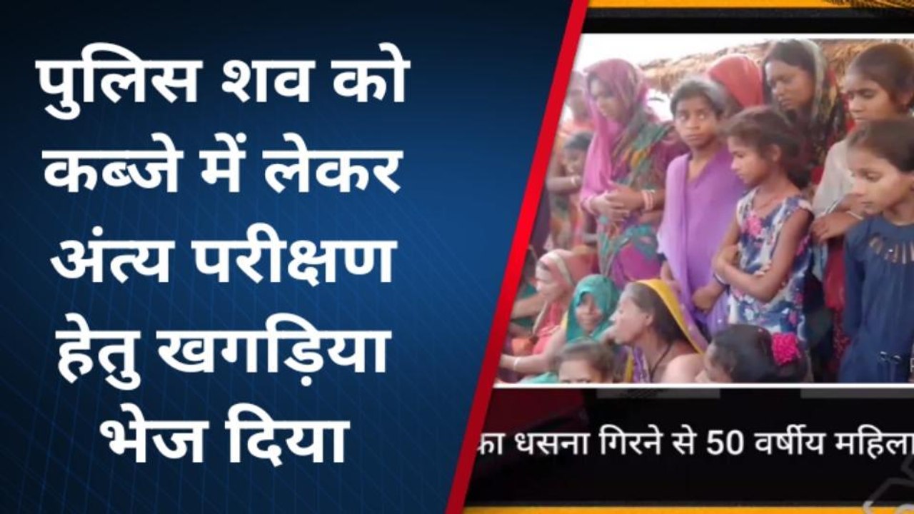 खगड़िया: मिट्टी काटने के दौरान महिला दबी, हादसे में 50 वर्षीय महिला की हुई मौत