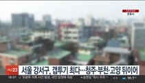서울 강서구, 갭투기 최다…청주·부천·고양 뒤이어