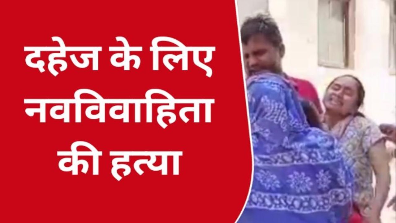 पश्चिमी चंपारण: दहेज के लिए नवविवाहिता की हत्या, जांच में जुटी पुलिस, देखिए रिपोर्ट