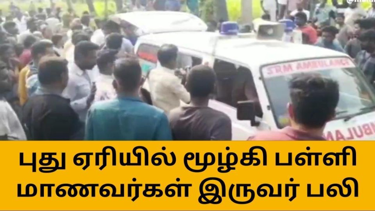 சேலம்: புது ஏரியில் மூழ்கி 2 பள்ளி மாணவர்கள் பலி-பெரும் சோகம்!