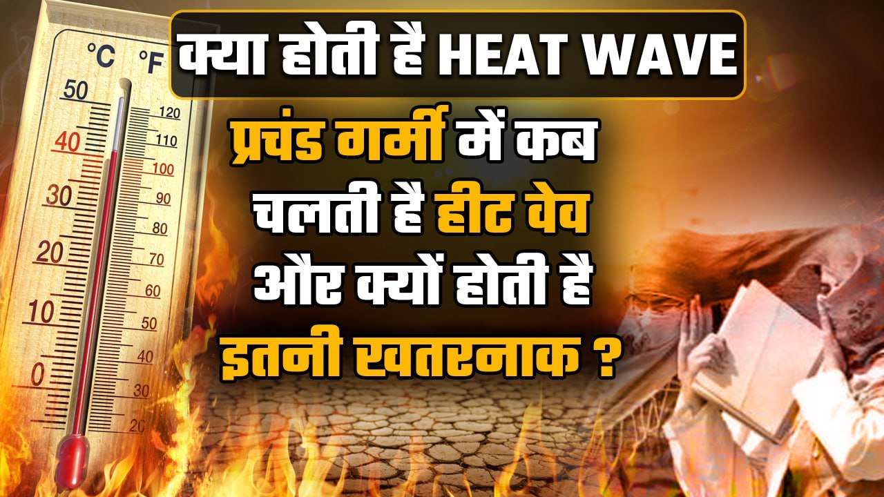 Heat Wave क्या होती है ? क्यों Dangerous होती है Heat Wave ? | वनइंडिया हिंदी