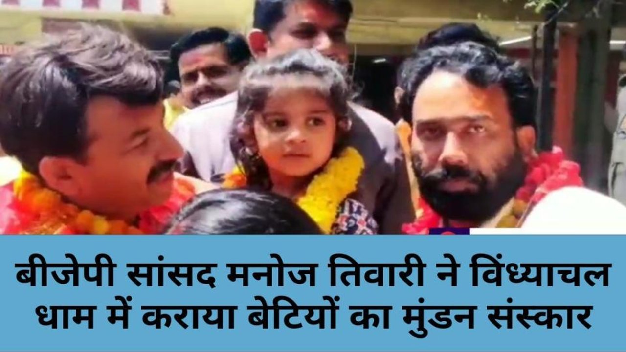 सांसद मनोज तिवारी पहुंचे मां विंध्यवासिनी दरबार, अतीक हत्याकांड को लेकर कह दी बड़ी बात