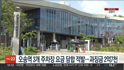 오송역 3개 주차장 요금 담합 적발…과징금 2억7천