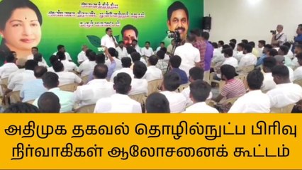கரூர்: அதிமுக தகவல் தொழில்நுட்ப பிரிவு நிர்வாகிகள் கூட்டம்!