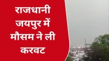जयपुर: राजधानी जयपुर में मौसम ने ली करवट, मौसम विभाग ने जारी की बारिश और अंधड़ चलने की चेतावनी