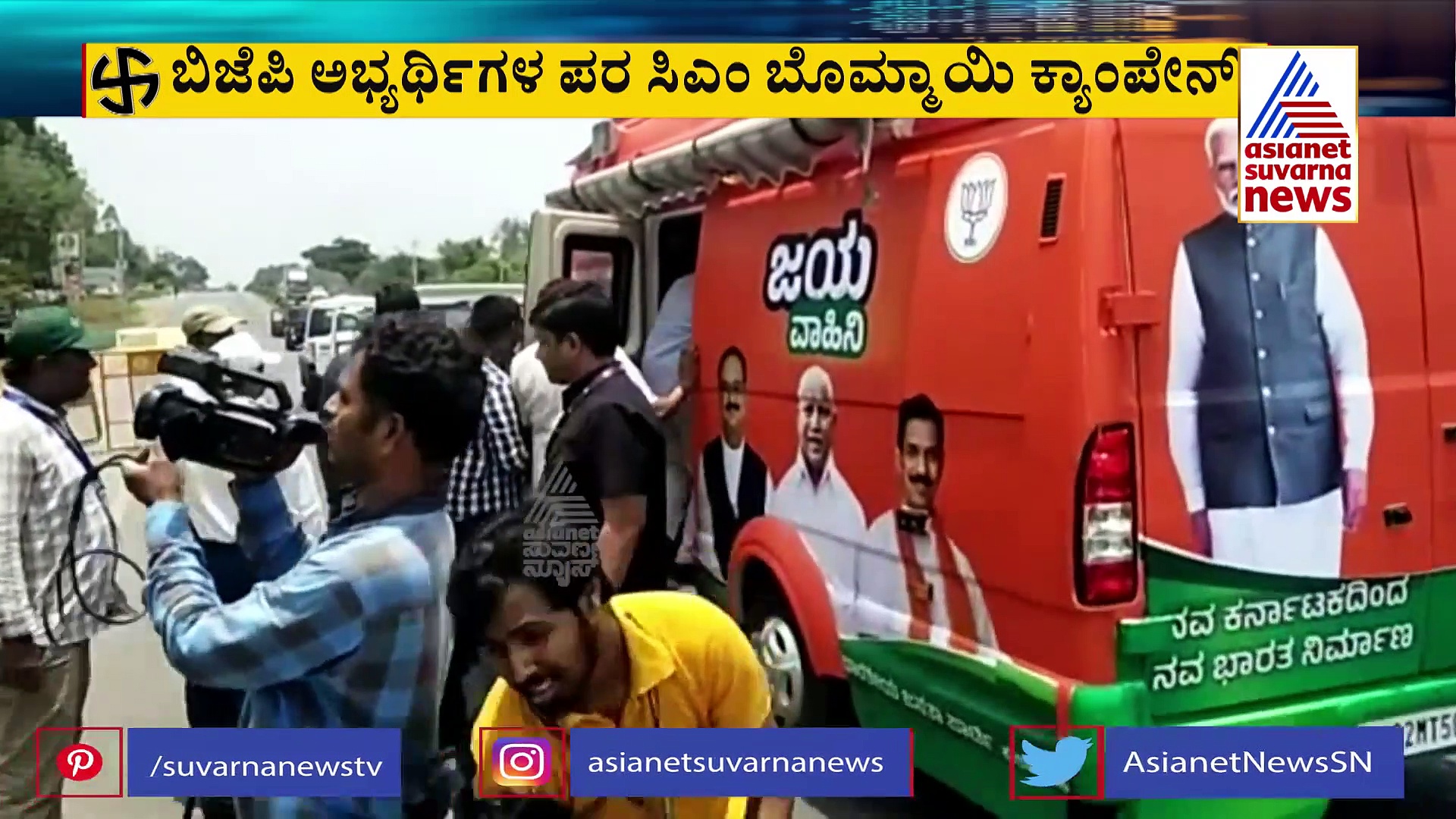 ದೊಡ್ಡಬಳ್ಳಾಪುರದಲ್ಲಿ ಸಿಎಂ ರೋಡ್‌ ಶೋ: ಜನ ವಾಹಿನಿ ವಾಹನ ಪರಿಶೀಲಿಸಿದ ಪೊಲೀಸರು 