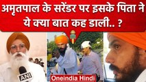 Amritpal Singh Arrest हुआ तो पिता Tarsem Singh क्या बोले | Amritpal Singh Surrender |वनइंडिया हिंदी
