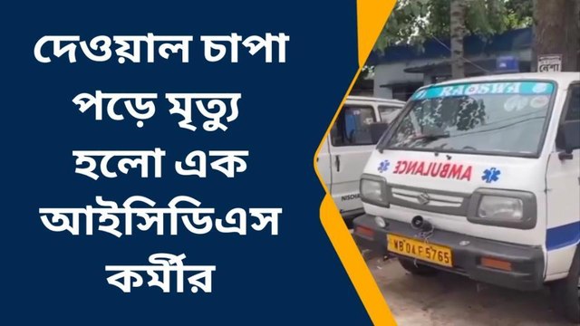 দঃ ২৪ পরগনা : দেওয়াল চাপা পড়ে এ কী কাণ্ড! মৃত এক ব্যক্তি