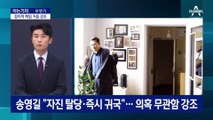 [아는기자]송영길 “민주당 적극 대응”도 주문…속내는?