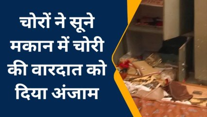 बूंदी: चोरों ने सूने मकान में चोरी की वारदात को दिया अंजाम, देखें यह खबर...