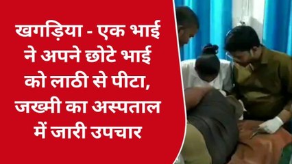 खगड़िया: बांस काटने की विवाद में बड़े भाई ने छोटे भाई को लाठी से पीटा, पीड़ित हुआ जख्मी