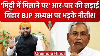 Bihar BJP अध्यक्ष Samarat Choudhary के बयान पर Nitish Kumar का पलटवार | वनइंडिया हिंदी