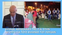 Ελλάδα: Στην Αίγυπτο δυνάμεις για ενδεχόμενη επιχείρηση απεγκλωβισμού Ελλήνων του Σουδάν