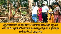 பெருந்துறை: மழை பாதிப்புகள் குறித்து ஆட்சியர் ஆய்வு!