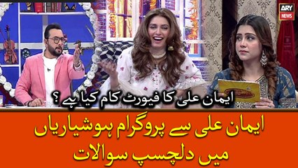 Eman Ali ka favorite kaam kia hai ? Eman Ali say mazahiya sawalat