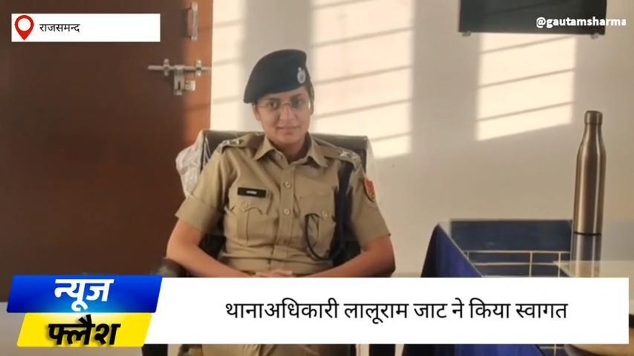 राजसमंद: कुंवारिया थाना पहुंची प्रशिक्षु डीवाईएसपी आकांक्षा चौधरी, थानाधिकारी से ली जानकारी