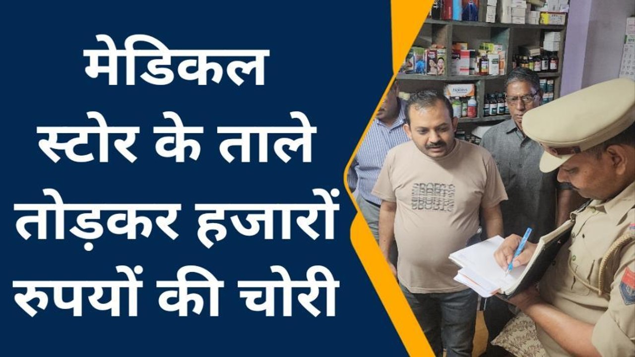 सम्भल: अज्ञात चोरों ने तोड़े मेडिकल स्टोर के ताले, स्टोर स्वामी ने पुलिस को दी तहरीर