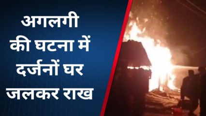 पश्चिमी चंपारण: अगलगी की घटना में दर्जनों घर जलकर राख, परिजनों का रो रो कर बुरा हाल