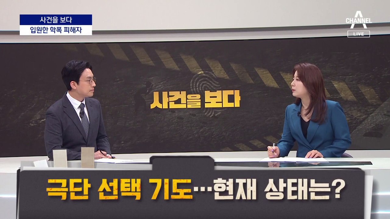 [사건을 보다]“12년 학폭” 드라마 같은 반격