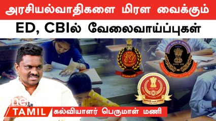 Central govt jobs| தமிழ்நாடு மாணவர்கள் அதிகாரமிக்க பதவிக்கு போக வேண்டும்- பெருமாள் மணி, கல்வியாளர்