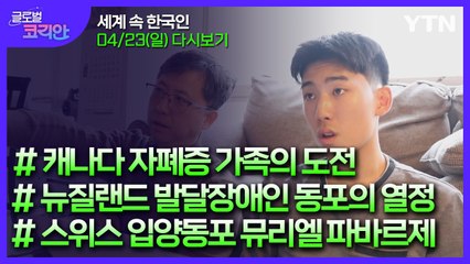 2023년 4월 23일 글로벌 코리안 / YTN
