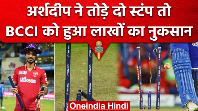 IPL 2023: Yorker King Arshdeep Singh ने तोड़े दो Stumps BCCI को हुआ लाखों का नुकसान | वनइंडिया हिंदी