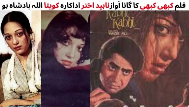 PAKISTANI FILM KABHI KABHI SONG | ALLAH BADSHA HO | KAVEETA | SANGEETA | NAHEED AKHTAR | PAKISTANI OLD SONGS