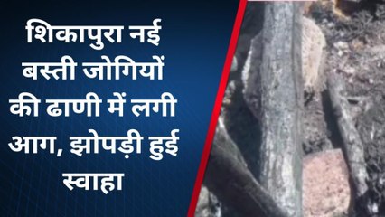 लूणी: शिकापुरा झोपड़ी में लगी आग, घरेलू सामान जला।