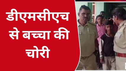 दरभंगा: डीएमसीएच परिसर के गायनिक वार्ड से एक डेढ़ माह के बच्चे की हुई चोरी, पुलिस को दी सूचना