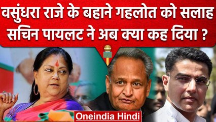Sachin Pilot ने Vasundhra Raje के बहाने Ashok Gehlot पर कैसे साधा निशाना? | वनइंडिया हिंदी
