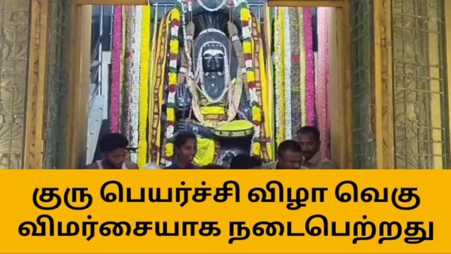 பையூர் ஞானகுரு தட்சிணாமூர்த்தி ஆலயத்தில் குரு பெயர்ச்சி விழா வெகு விமர்சையாக நடைபெற்றது