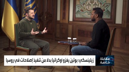 #زيلينسكي لـ #العربية:  الروس باتوا يعتمدون أسلوب النازية في الإعلام  #أوكرانيا