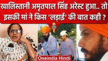 Amritpal Singh Arrest: मां ने क्यों कहा अब लड़ाई लड़ेंगे | Amritpal Singh Surrender |वनइंडिया हिंदी