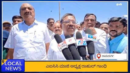 ಬೆಳಗಾವಿ : ನಾಳೆ ರಾಮದುರ್ಗಕ್ಕೆ ರಾಹುಲ್ ಗಾಂಧಿ ಆಗಮನ