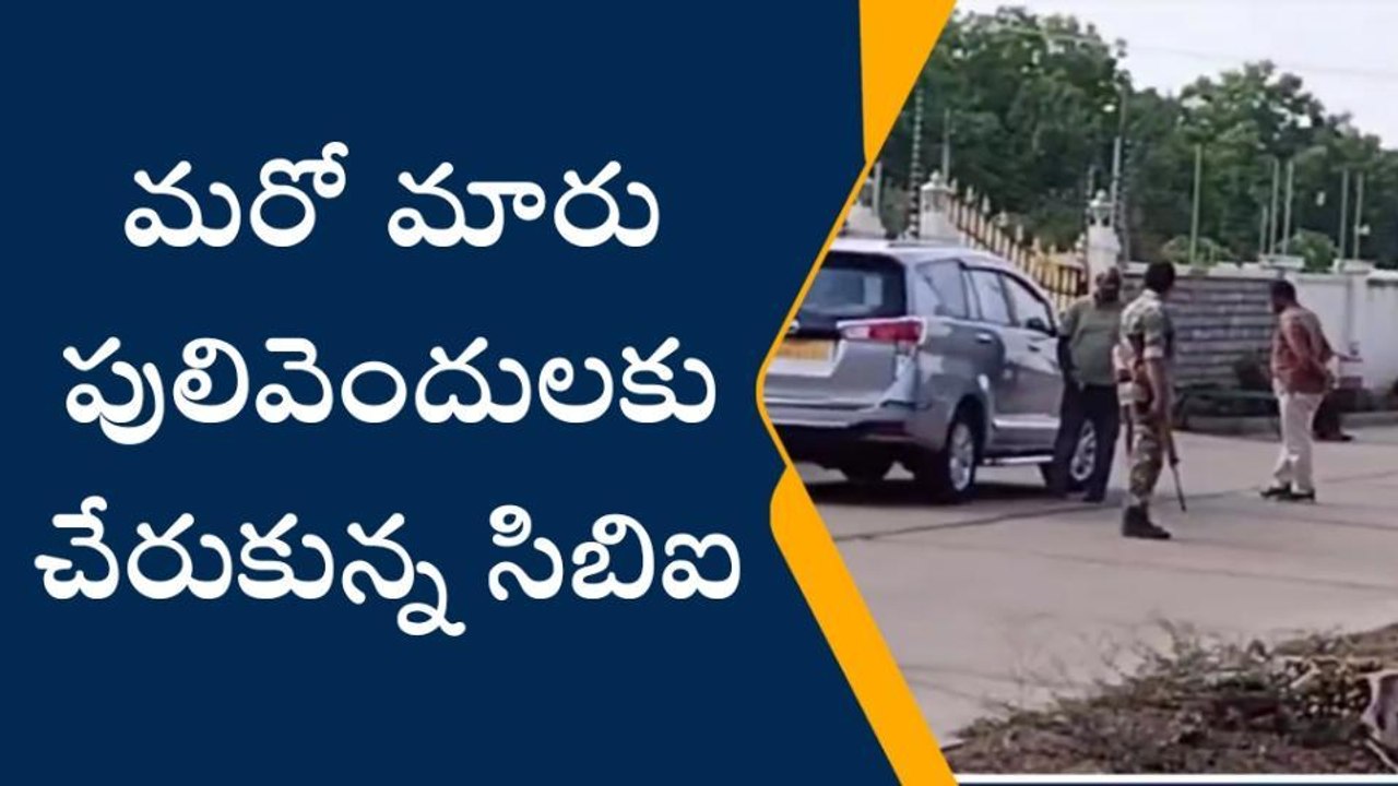 పులివెందులలో సీబీఐ... నెక్స్ట్ ఎవరు..?