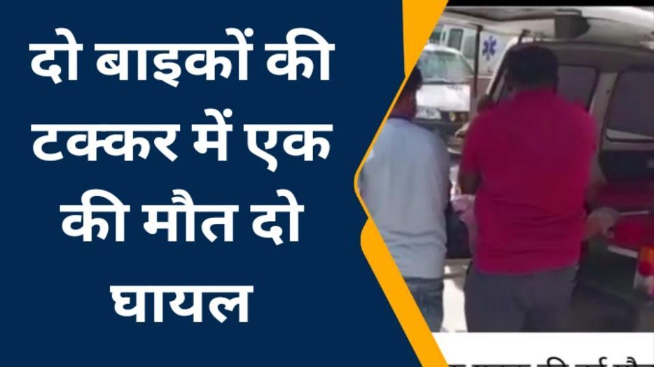 सिवान: सियारी में दो बाइकों के बीच हुई टक्कर, एक की मौत, दो घायल