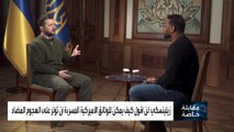 #زيلينسكي لـ #العربية: لن أقول كيف للوثائق الأميركية المسربة أن تؤثر على الهجوم المضاد #كييف  #أوكرانيا