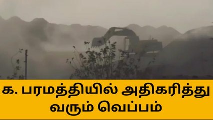 கரூர்:அதிகரித்து வரும் வெப்பம் குறித்த செய்தி தொகுப்பு!