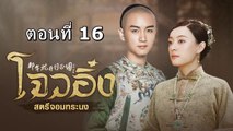 โจวอิ๋ง สตรีจอมทระนง ตอนที่ 16 พากย์ไทย