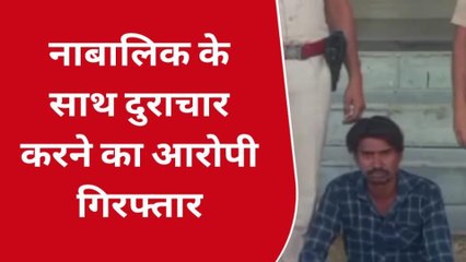 केकड़ी: नाबालिग का अपहरण एवं दुराचार मामले में आरोपी को यूँ धर-दबौचा ..देखिए आप भी