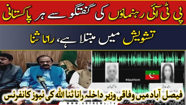 Interior Minister Rana Sanaullah news conference in Faisalabad