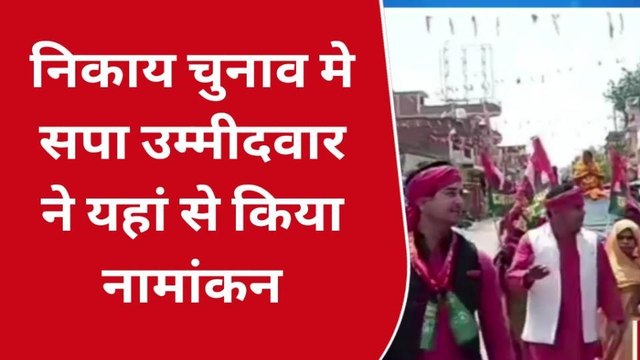 सोनभद्र: निकाय चुनाव में बीजेपी और सपा के बीच कड़ा मुकाबला, इन दिग्गजों ने किया नामांकन