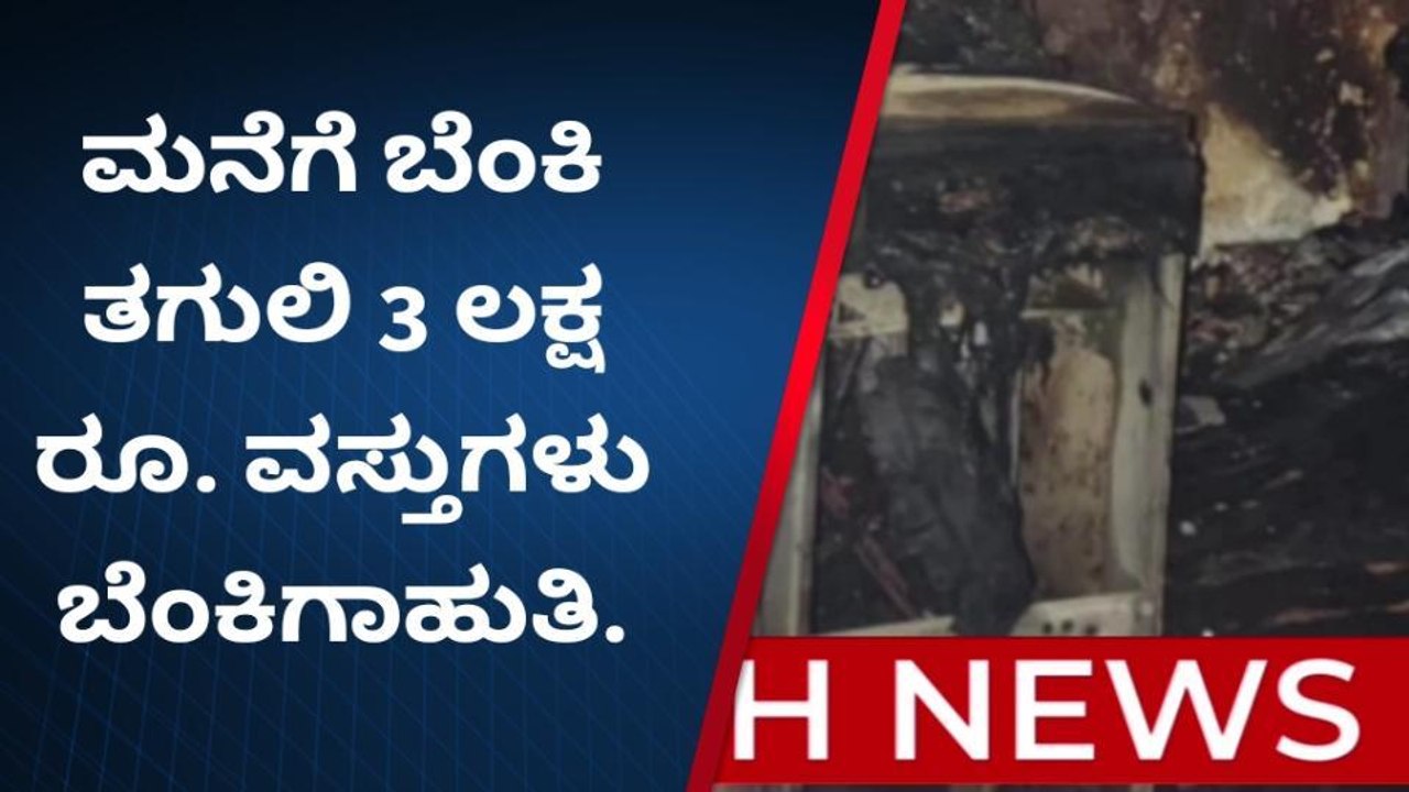 ಚನ್ನಗಿರಿ: ಮನೆಗೆ ಆಕಸ್ಮಿಕ ಬೆಂಕಿ: ಮನೆ ಭಸ್ಮ