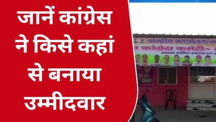 सोनभद्र: कांग्रेस ने जारी की पांच उम्मीदवारों की लिस्ट, जाने कहां से किस पर लगाया दांव